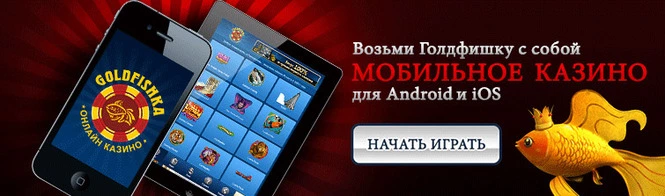 Мобильное приложение Goldfishka Casino