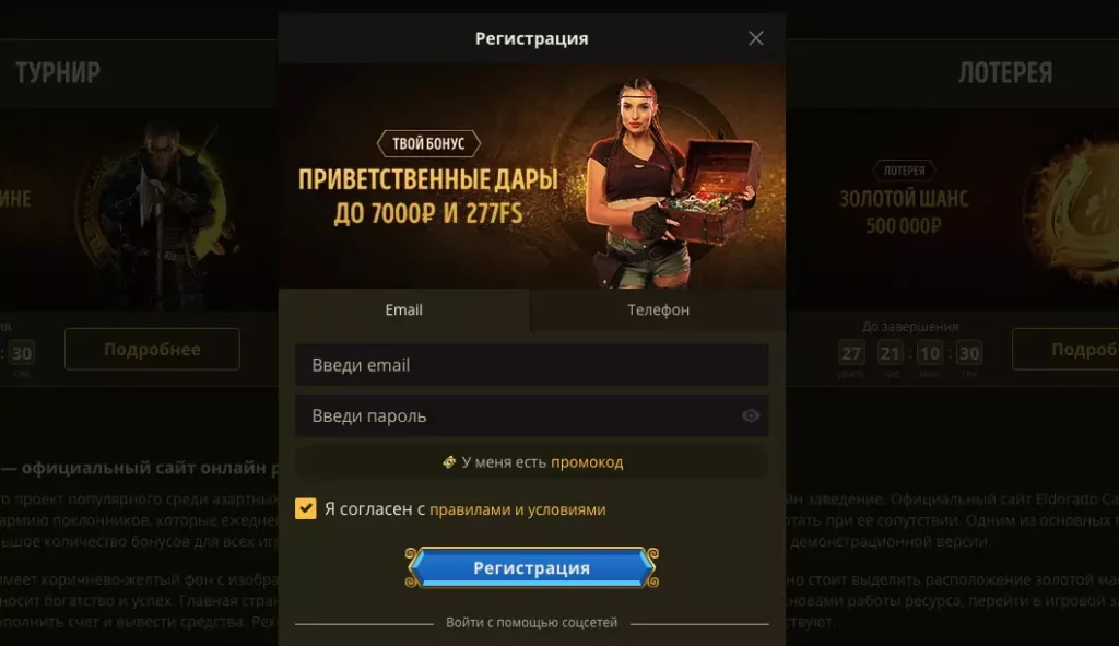 Регистрация на сайте Eldorado Casino