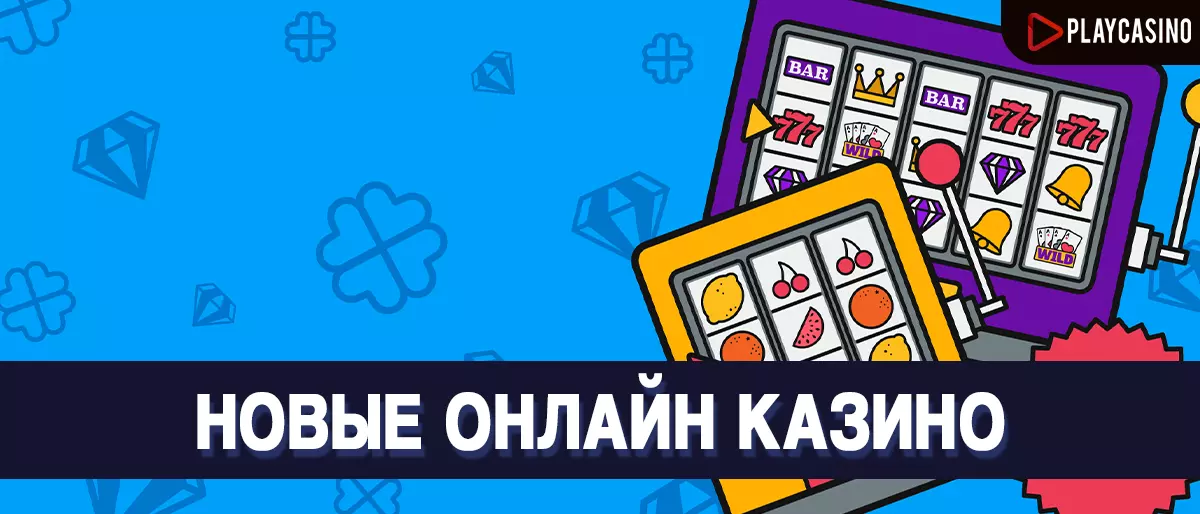 Новые онлайн казино