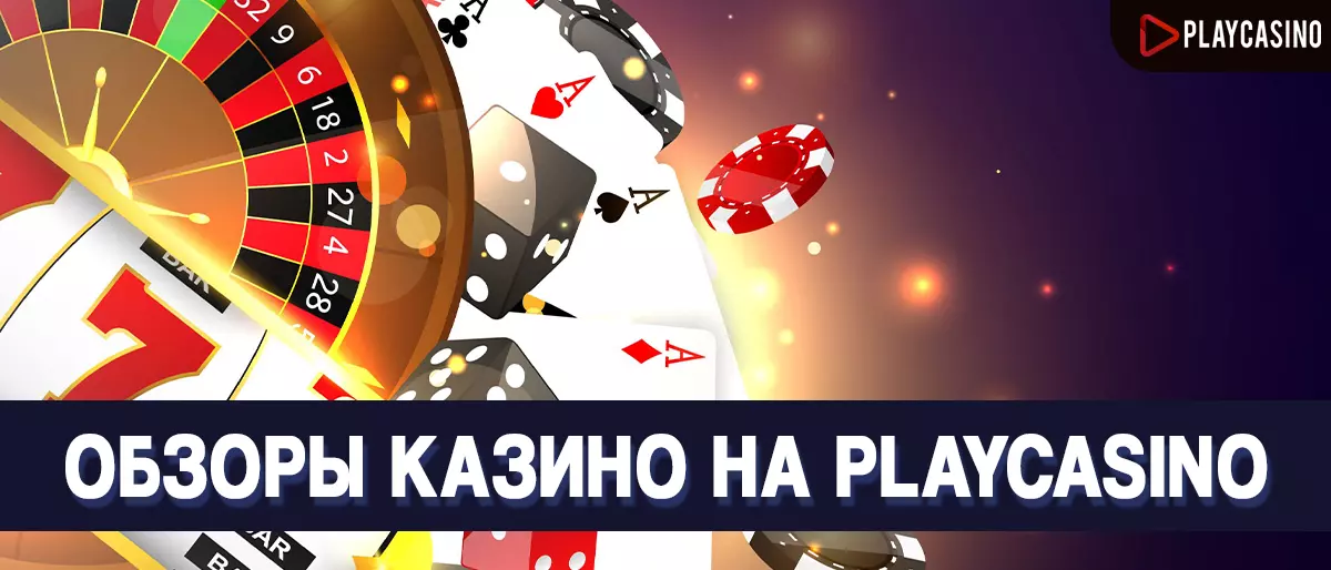 Обзоры онлайн казино на PlayCasino