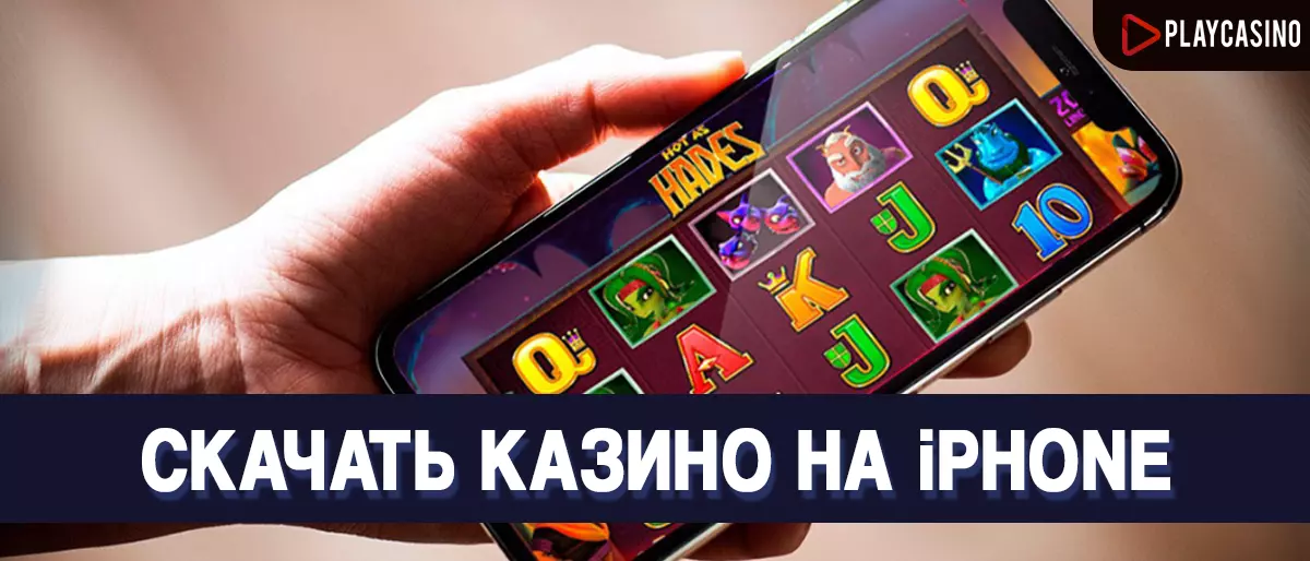 Скачать казино на iPHONE