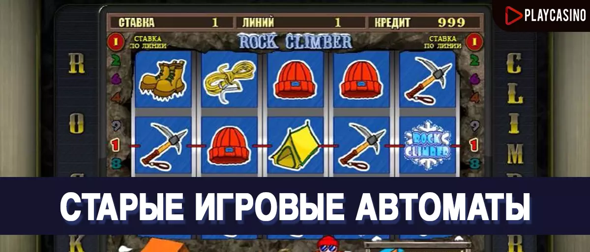 Старые игровые автоматы